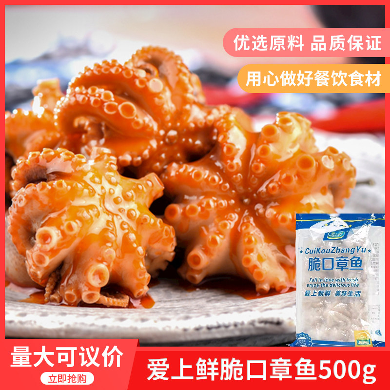 爱上鲜八爪鱼爆头脆口章鱼500gx1包湘菜半成品冻品原材
