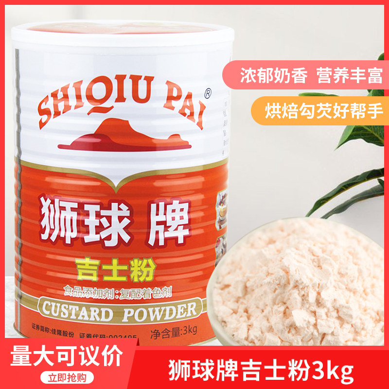 狮球牌吉士粉3kg 复合调味粉卡仕达粉蛋挞粉烘焙原料免邮