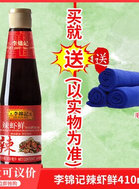 李锦记辣虾鲜410ml*12瓶 酱油湘川菜海鲜点蘸香辣小龙虾