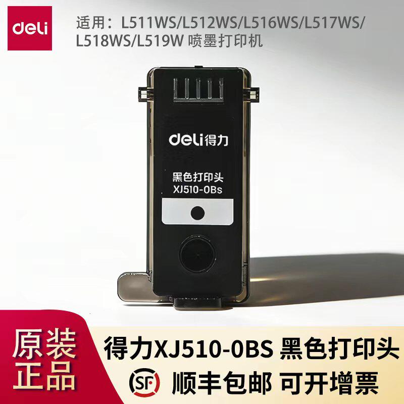 得力XJ510-0B喷头适用 L511W L512W打印机墨盒墨
