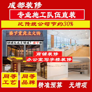 成都装修设计餐饮火锅店门面商铺办公室写字楼商场室内装修施工队