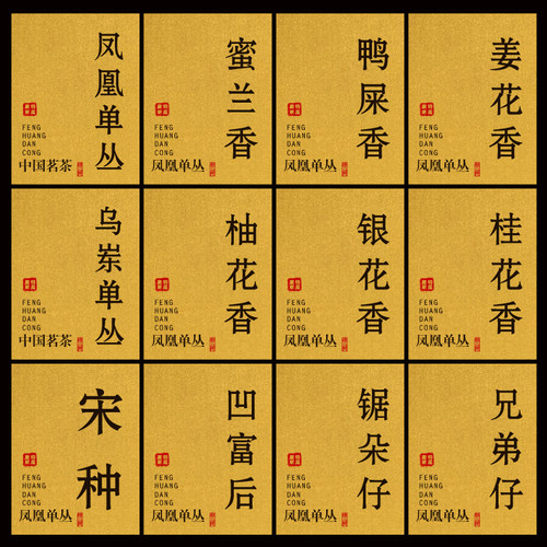 凤凰单丛蜜兰香凹富后茶叶标签