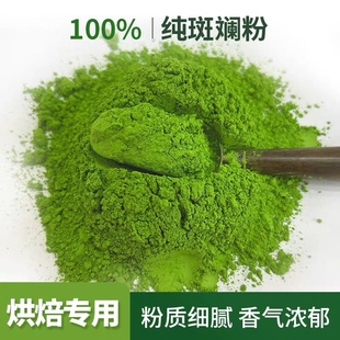 斑斓粉新鲜冻干斑斓叶粉烘焙甜品戚风蛋糕香兰叶商用原料食用色素