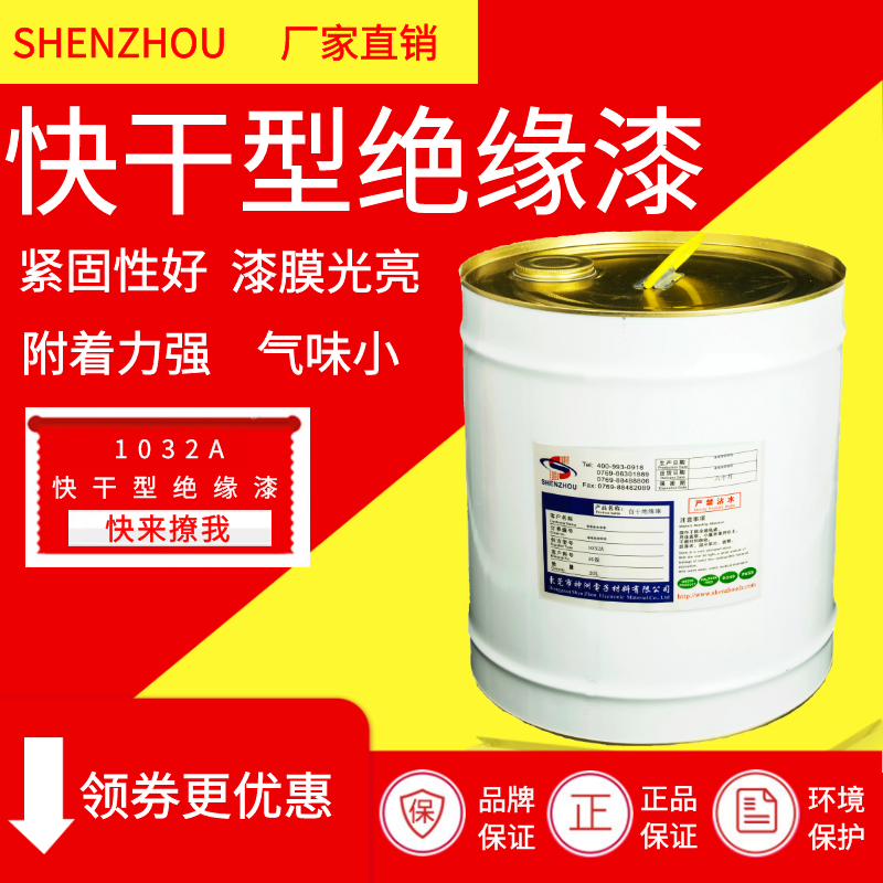 1032快干凡立水自干绝缘漆快干稀释剂变压器马达电机定子绝缘漆