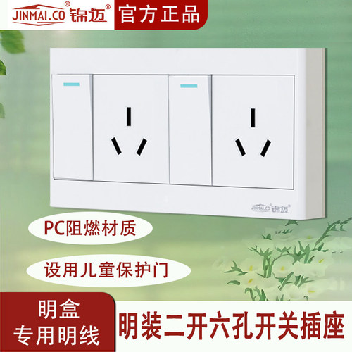 明装二开六孔单/双控16A开关插座