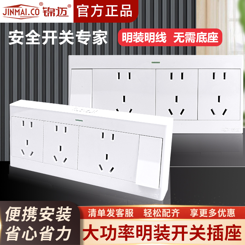 锦迈启光白超薄明装一开十五孔开关插座套装单双控家用带线盒面板