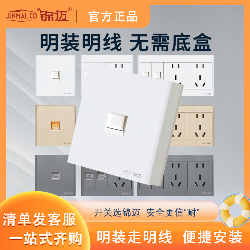 锦迈明装开关插座单口一位单电脑电视五孔网线含模块面板带明线盒