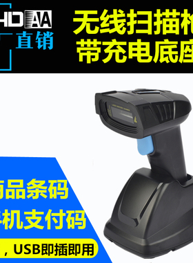 YHDAA无线激光条码扫描枪带底座超市收银二维扫码器快递手持巴枪
