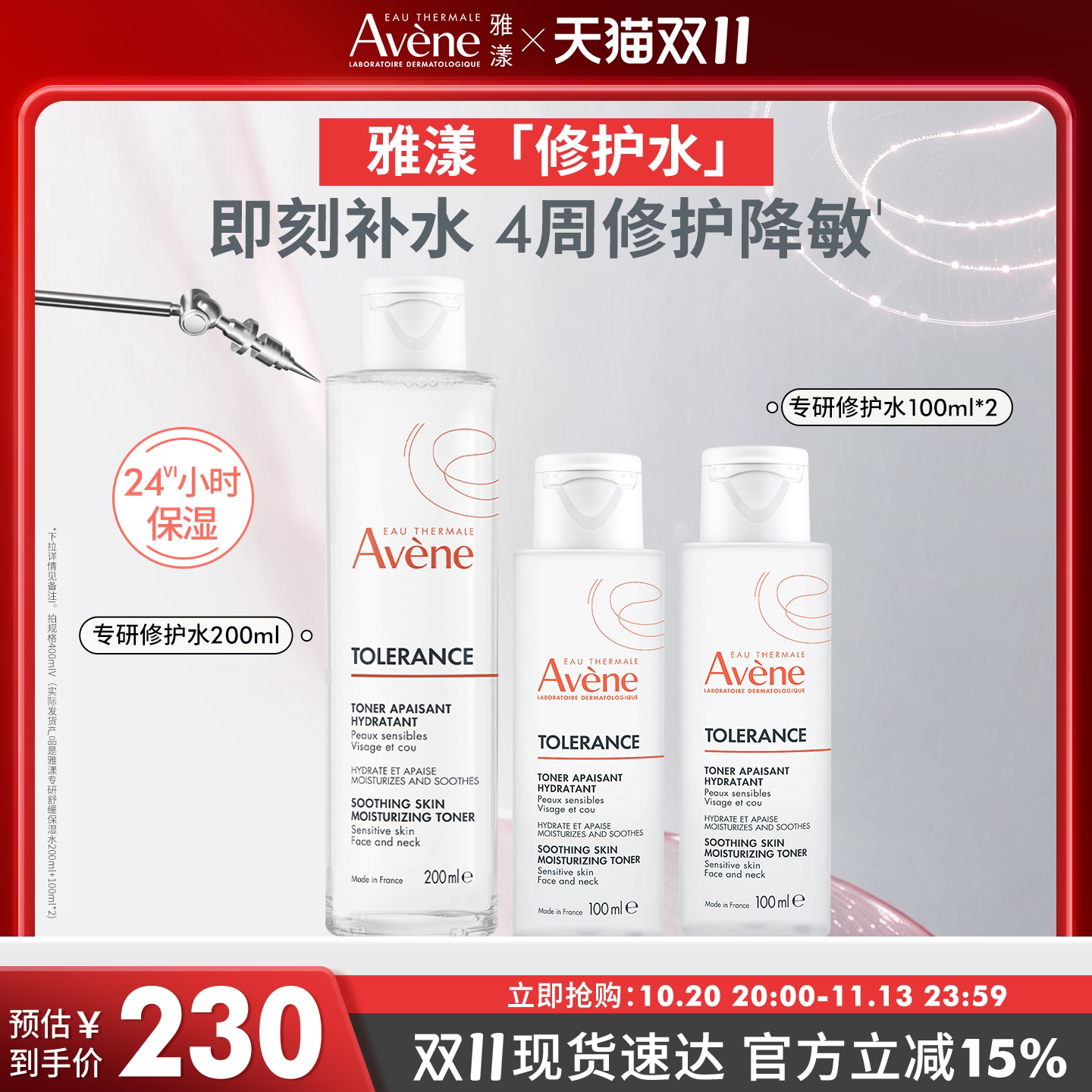 【双11现货速达】雅漾专研修护水长效锁水敏感肌舒缓保湿爽肤水