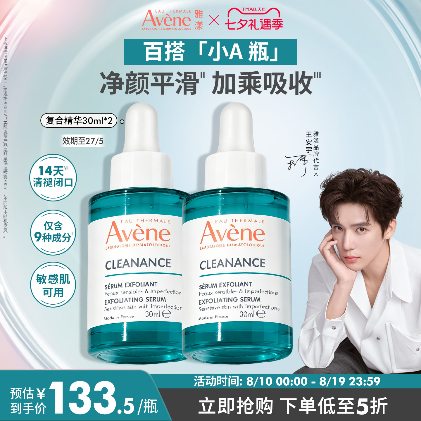 【立即抢购】雅漾净颜复合精华30ml敏感肌控油改善舒缓痘肌官网