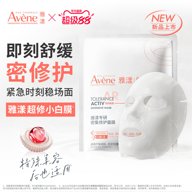 雅漾超修小白膜舒缓敏感修护肌底