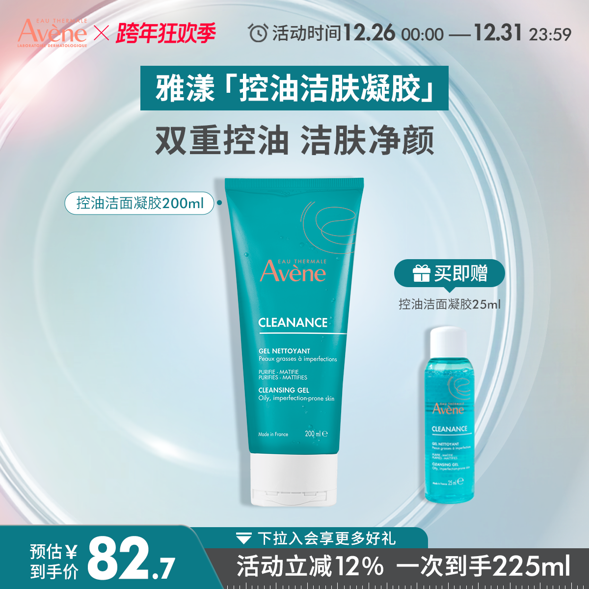 【跨年狂欢抢购】雅漾控油净肤洁面凝胶敏感肌油皮深层清洁洗面奶