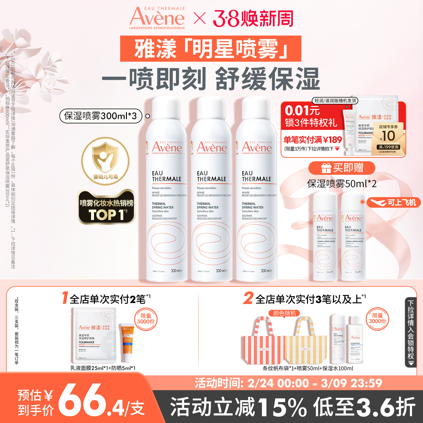 【38节立即购】雅漾舒泉保湿喷雾300ml舒缓泛红速补水维稳爽肤水