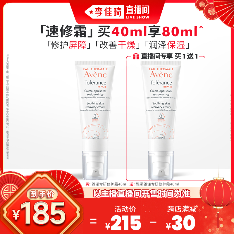 【李佳琦直播间】Avene/雅漾专研修护霜40ml速修霜乳液面霜