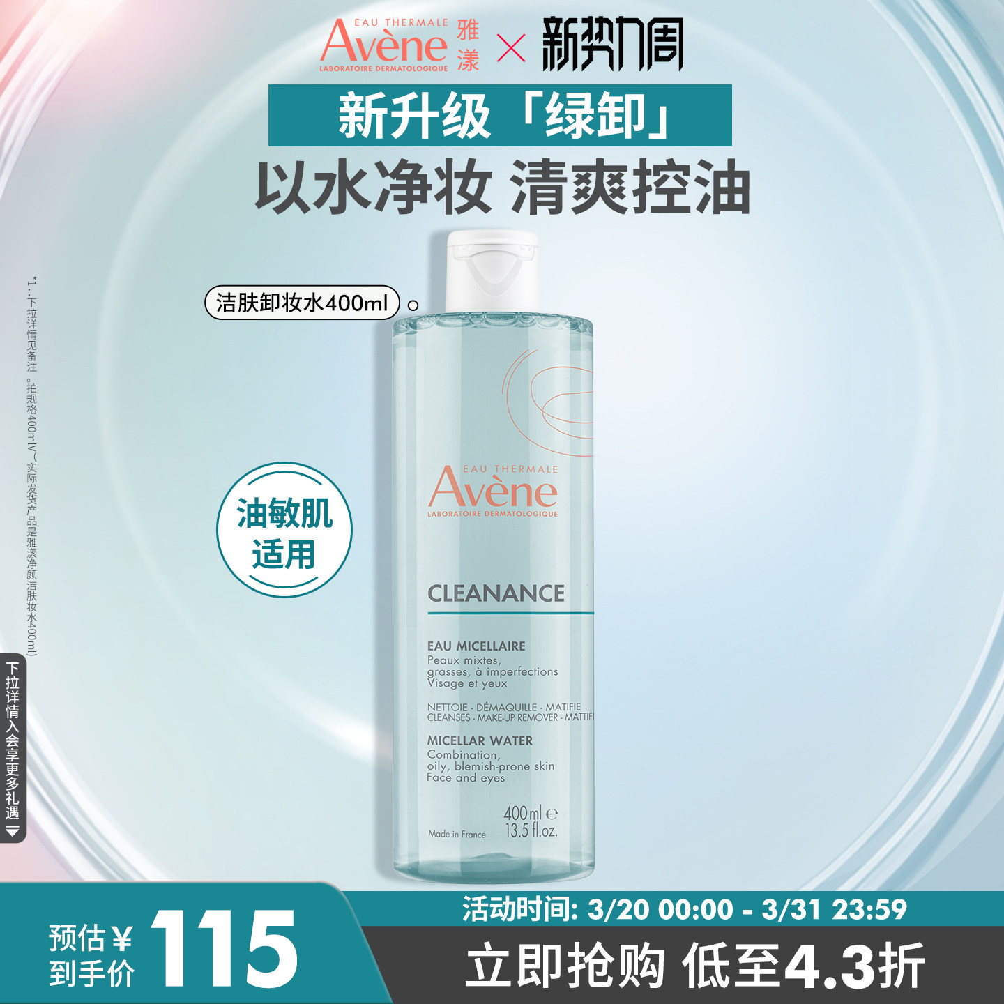 【立即抢购】雅漾净颜洁肤卸妆水400ml温和控油敏感肌卸妆液清爽