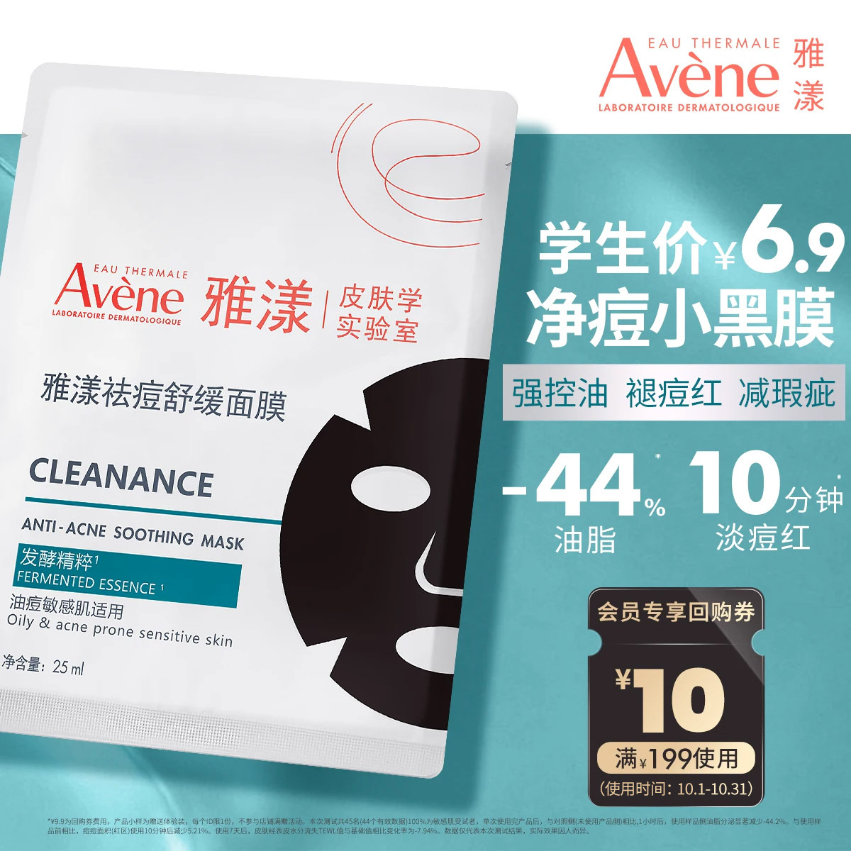【校园派】雅漾袪痘舒缓面膜小黑膜25ml控油抗暗沉褪痘红