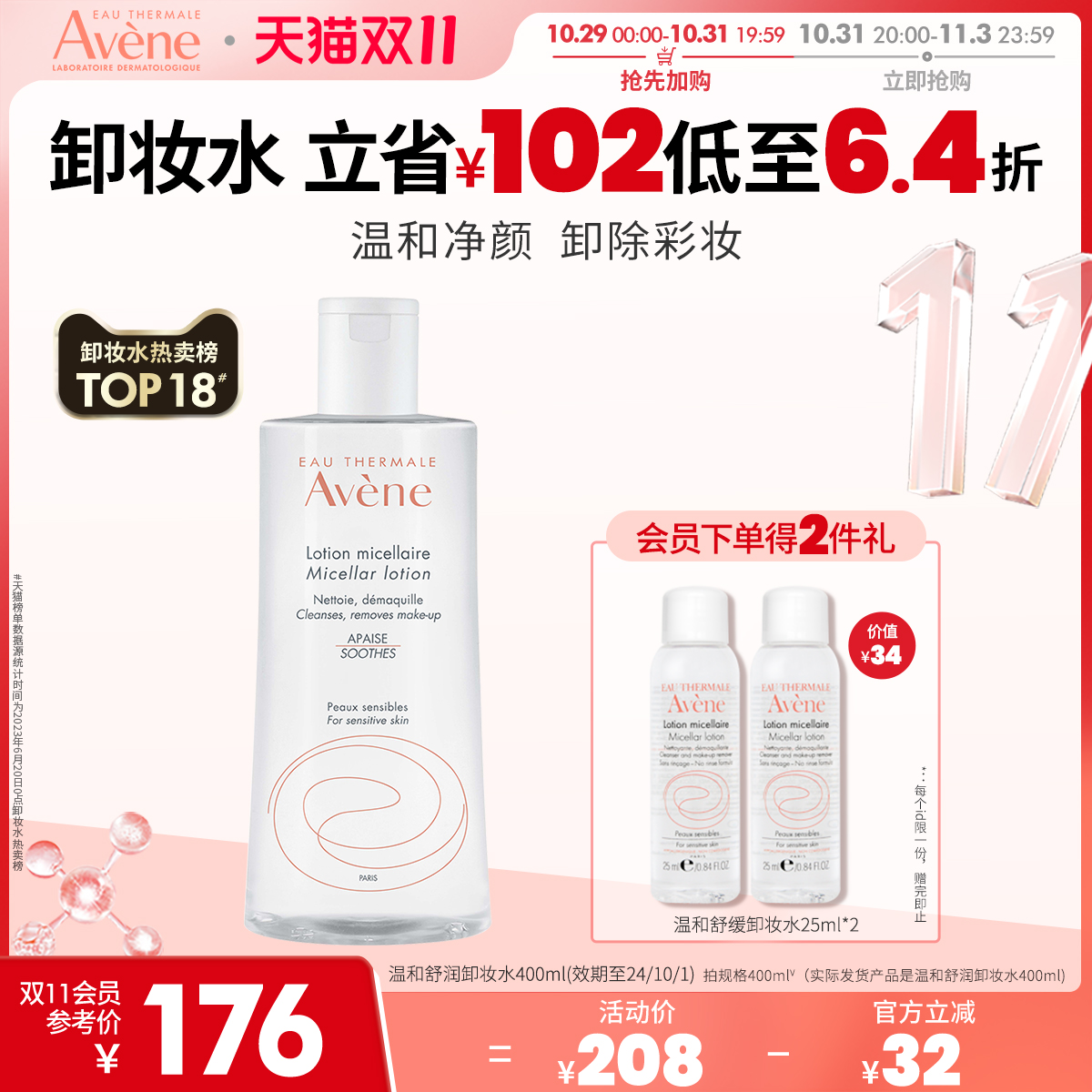 【立即抢购】雅漾温和舒润卸妆水敏感肌温和舒缓卸妆液不紧绷舒缓