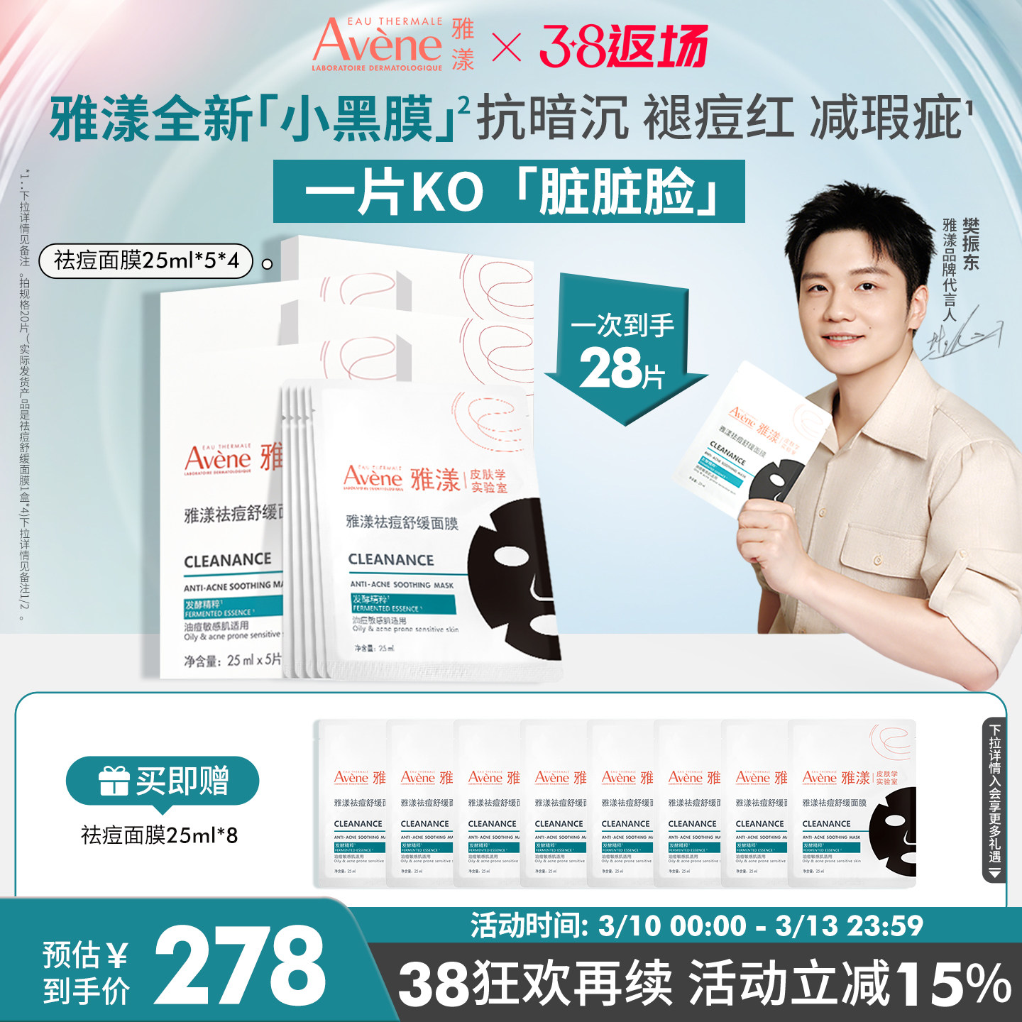【樊振东同款】雅漾祛痘舒缓面膜小黑膜控油修护褪痘红清洁毛孔