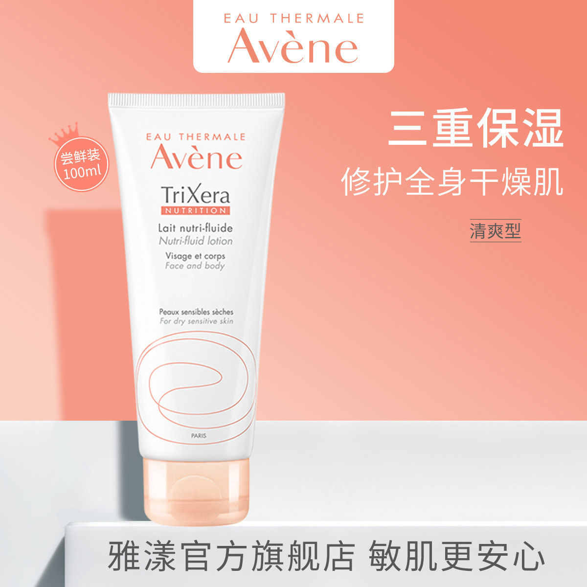 【新客专享】 雅漾三重修护盈润露100ml身体乳保湿滋润干燥肌