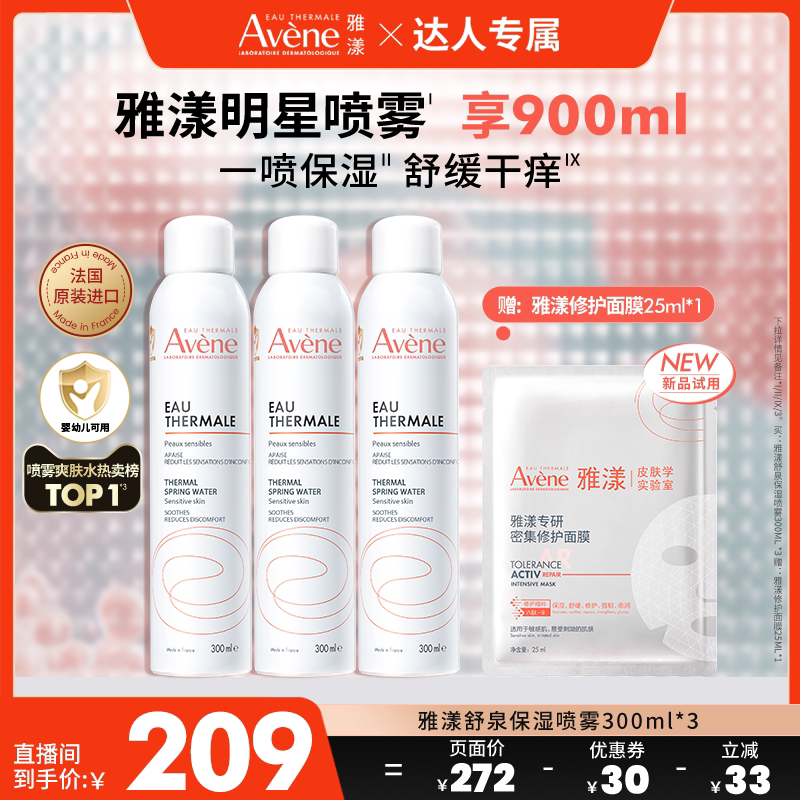 【达人专属抢现货】雅漾舒泉保湿喷雾敏感肌妆前湿敷舒缓爽肤水