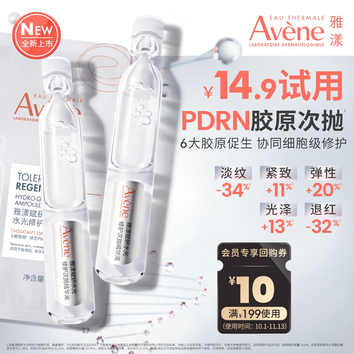 【会员U先享】雅漾PDRN胶原次抛紧致抗皱精华液1.5ml2支