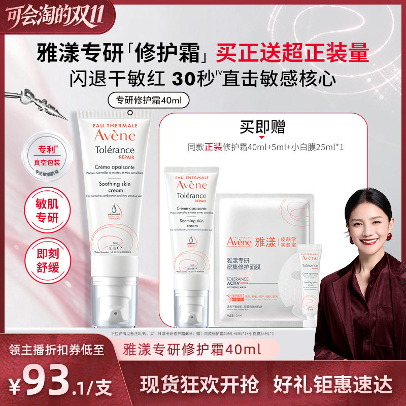 【胡可直播间】雅漾专研修护霜40ml保湿面霜舒缓补水褪泛红乳液