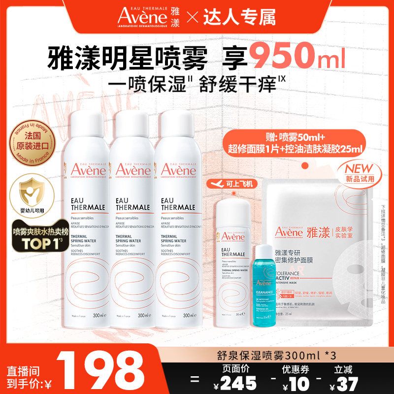 【达人直播间】雅漾舒泉保湿喷雾300ml敏感肌保湿补水湿敷爽肤水
