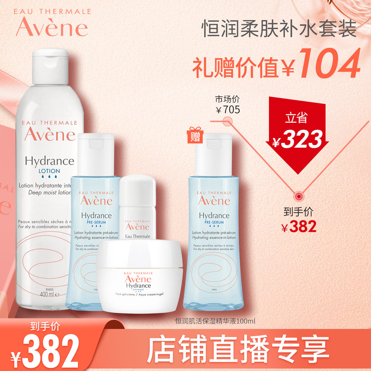 【直播专享】雅漾恒润保湿水乳套装精华液面霜精华补水舒缓敏感