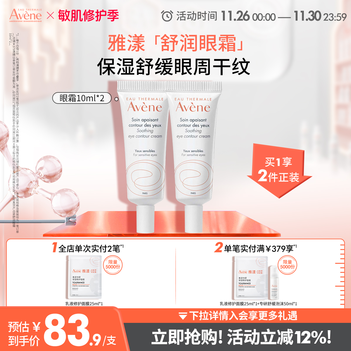 眼部舒缓补水 改善干燥 官方正品