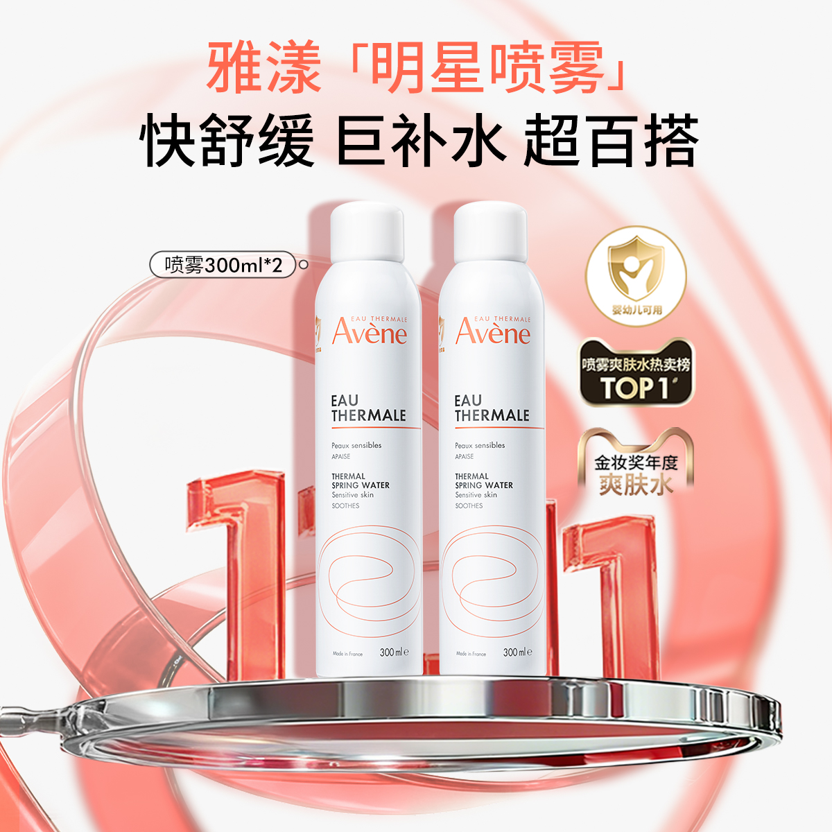 【双11立即抢购】雅漾舒泉调理喷雾补水舒缓爽肤敏感肌湿敷化妆