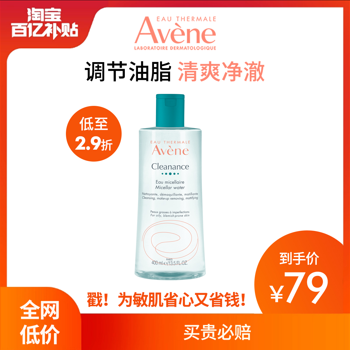 【百亿补贴】雅漾控油净肤卸妆水400ml敏感肌清爽舒缓卸妆液