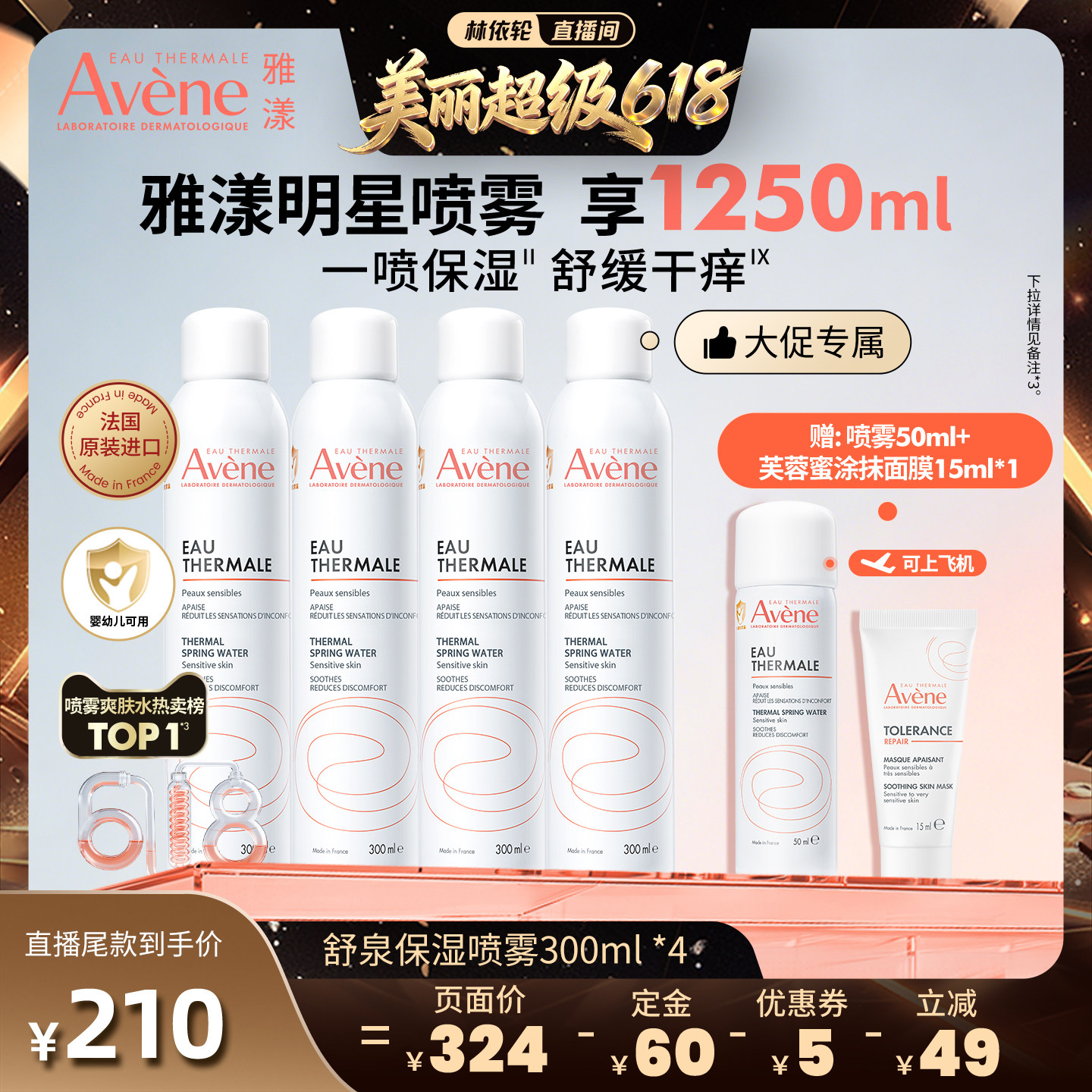 【618美丽狂欢节】雅漾舒泉保湿喷雾300ml舒缓保湿水敏肌褪泛红