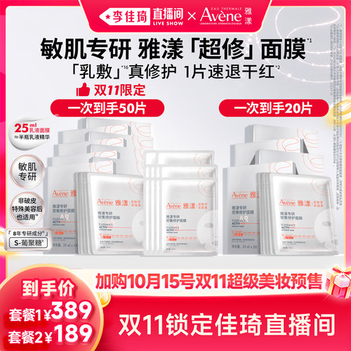 【加购10月15号李佳琦超级美妆节】雅漾超修面膜修护褪泛红b5