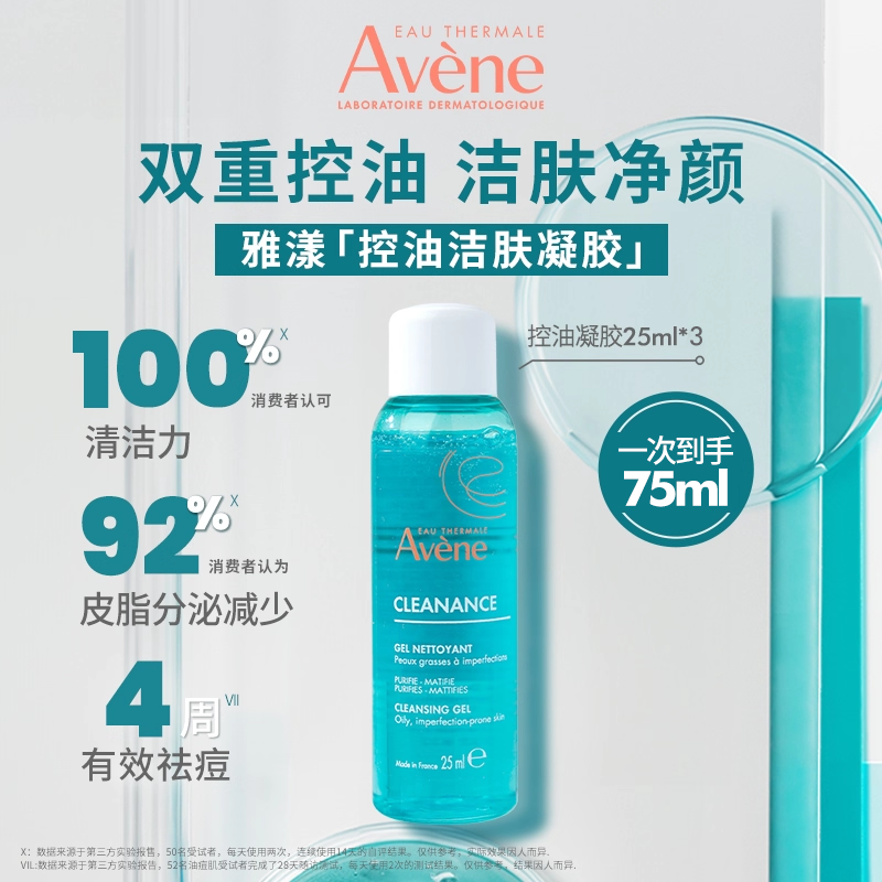 【立即抢购】雅漾控油净肤洁面凝胶温和深层保湿清洁洗面奶