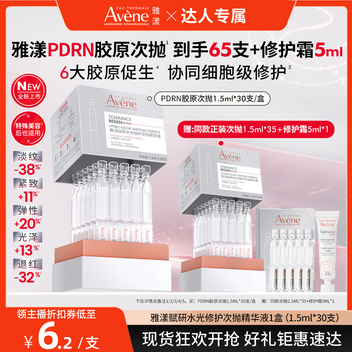 【达人直播专属】雅漾PDRN胶原次抛精华多重胶原抗皱修护精华液