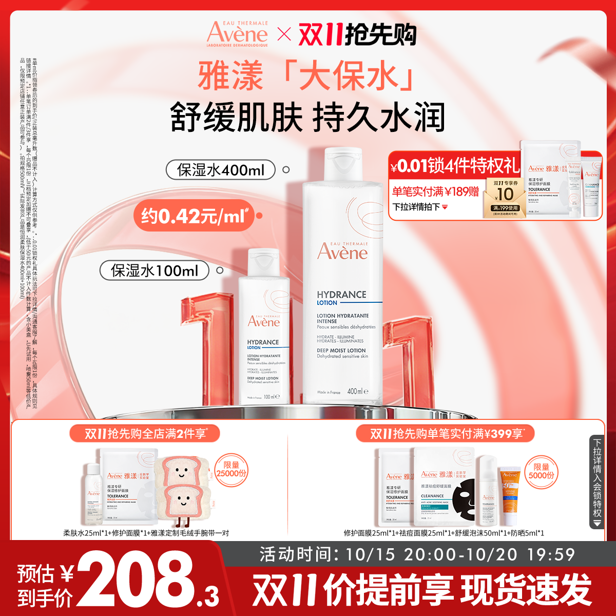 【双11抢先购】雅漾恒润柔肤保湿水400ml补水敏感肌舒缓爽肤水