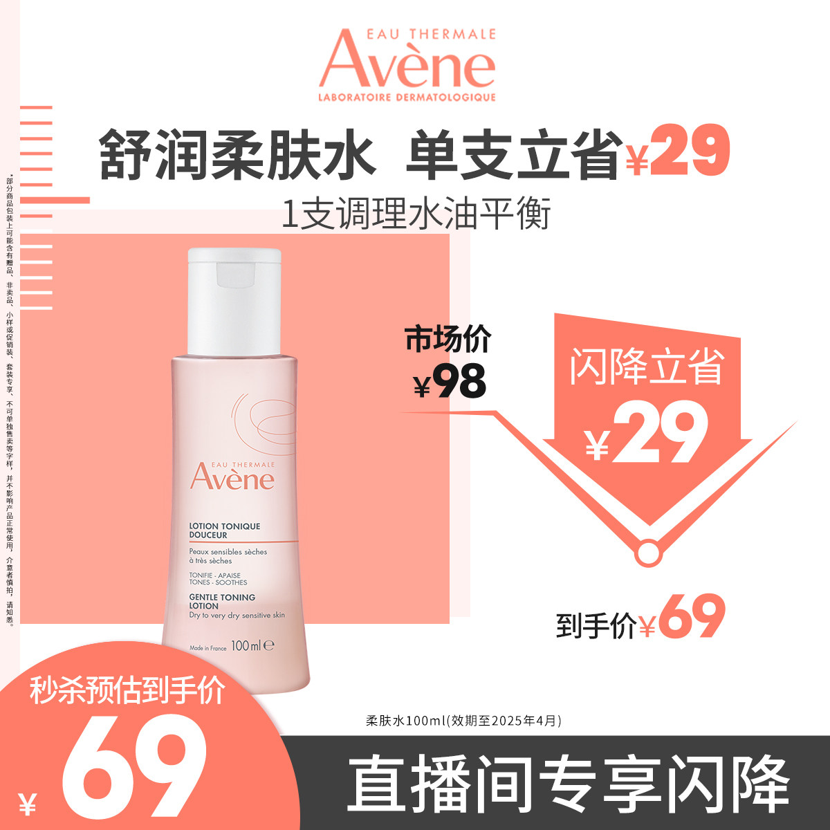 【直播闪降专享】雅漾舒润调理柔肤水100ml舒缓保湿化妆护肤水