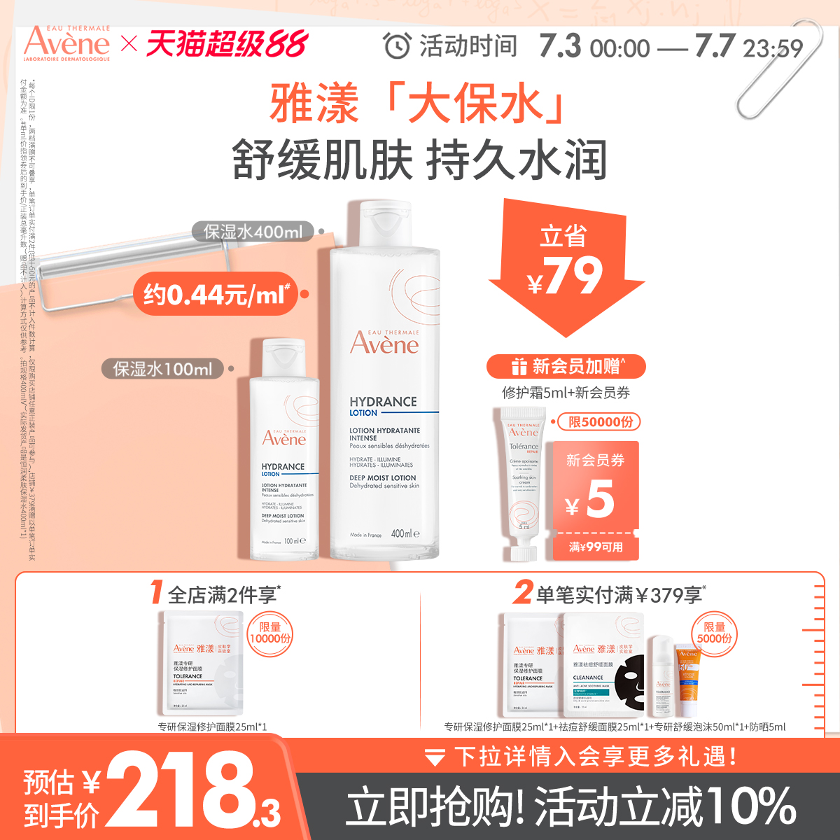 【立即抢购】雅漾恒润柔肤保湿水敏感肌专研化妆水舒缓大保水官网