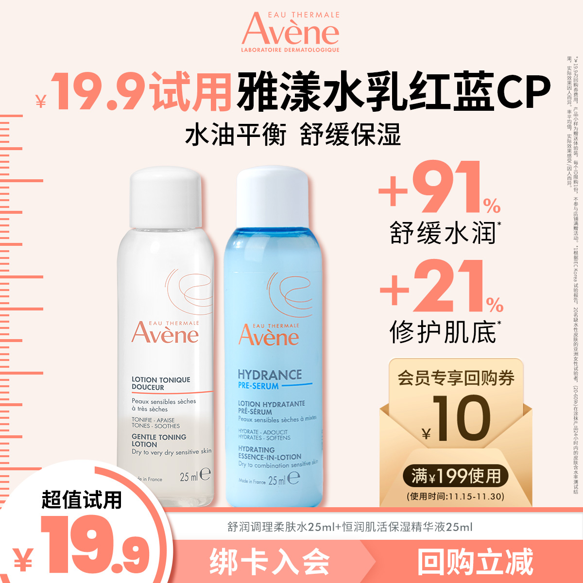 【顺手买一件】雅漾保湿爆款红蓝CP小蛮腰补水平衡水油持久水润