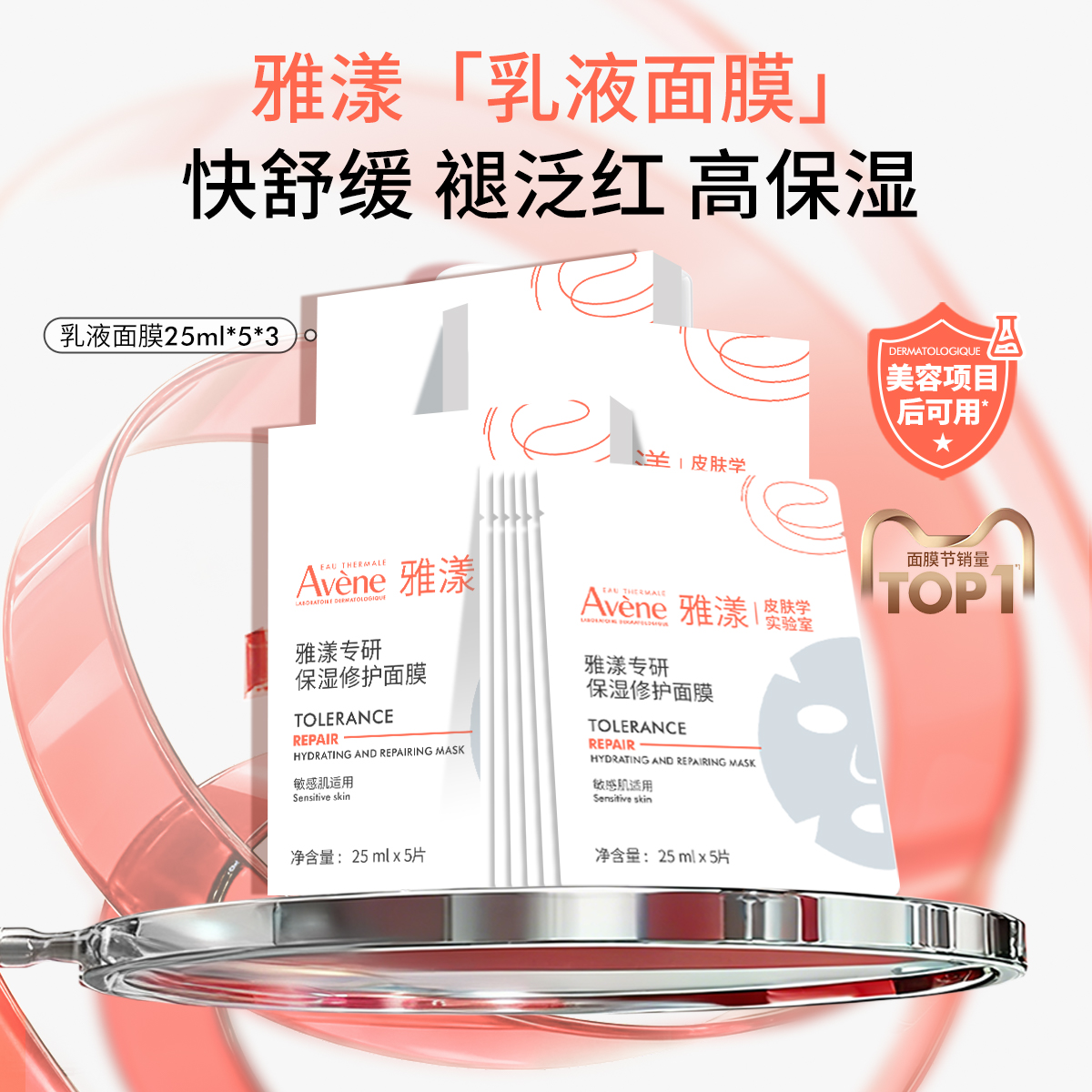 【双11立即抢购】雅漾专研修护乳液面膜b5舒缓补水敏感肌救急贴片