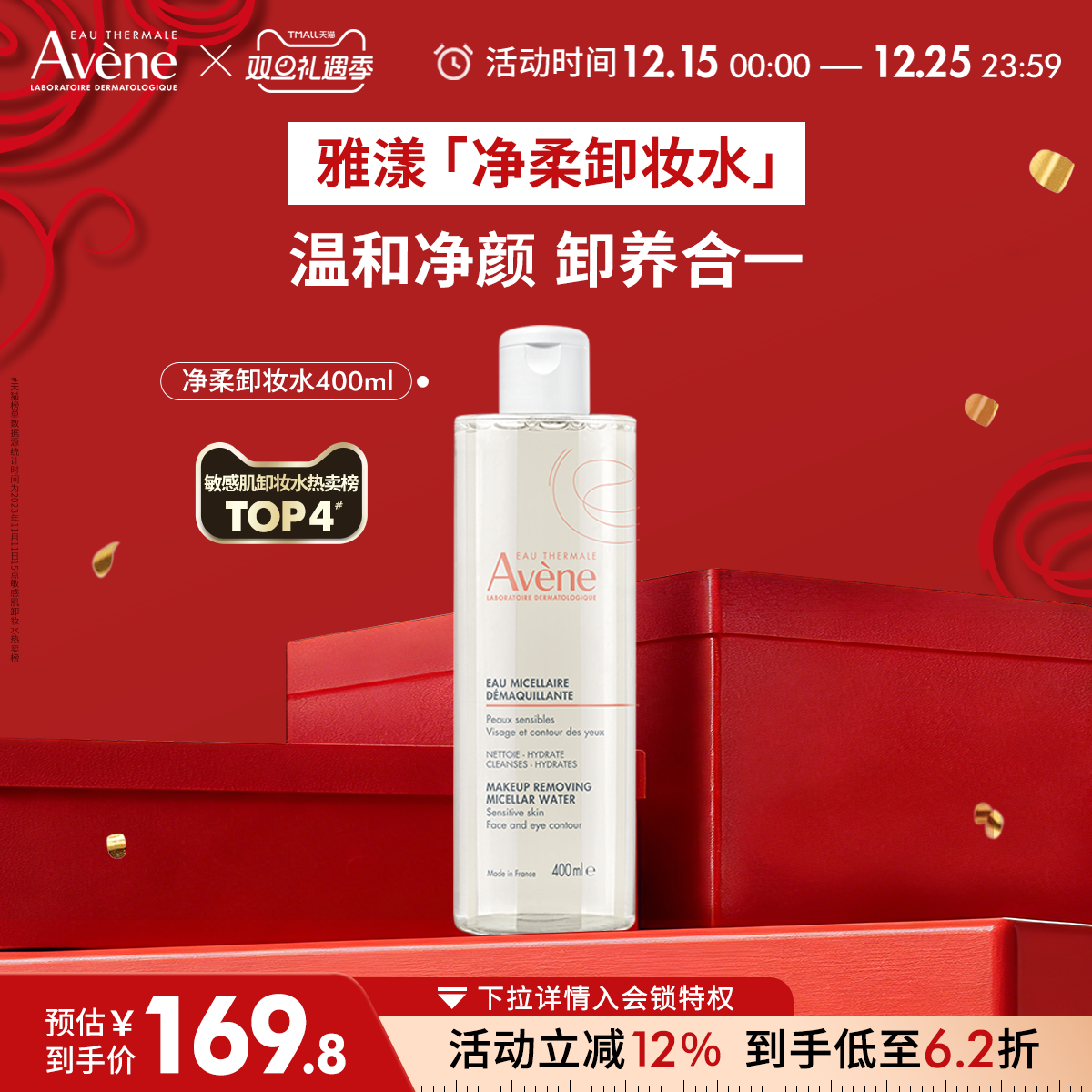 【双旦立即抢购】雅漾净柔舒润卸妆水400ml温和舒缓清洁卸妆男女