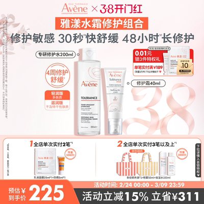 【38节立即购】雅漾专研修护霜套组敏肌水乳套装补水精华乳液面霜