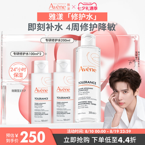 【立即抢购】雅漾专研修护水长效锁水敏感肌化妆水舒缓保湿爽肤