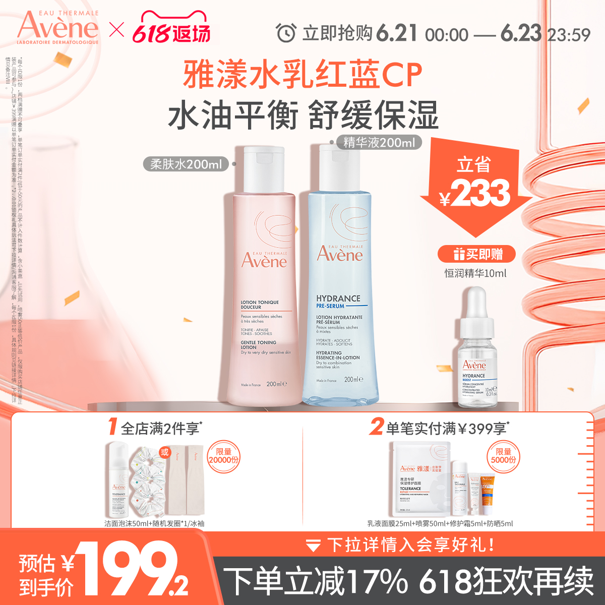 【618限时返场】雅漾恒润保湿水精华套装补水多肤质红蓝cp乳官网