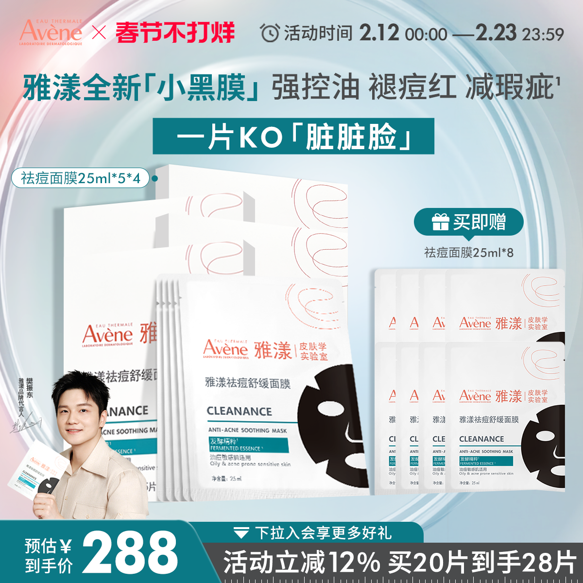 【樊振东同款】雅漾祛痘舒缓面膜小黑膜控油修护褪痘红清洁毛孔