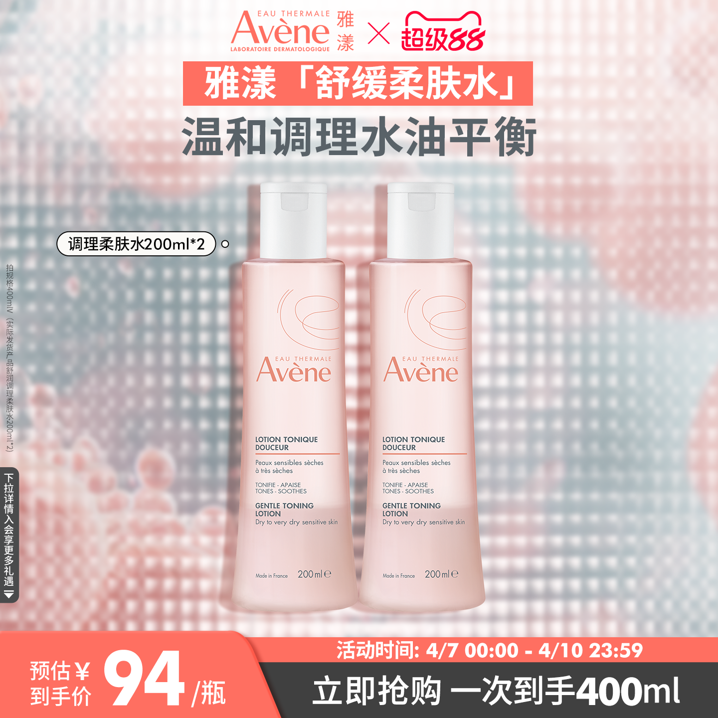 【年货节狂欢购】雅漾舒润调理柔肤水保湿舒缓面部敏感肌爽肤水