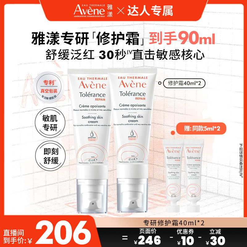 【达人直播间】雅漾专研修护霜40ml保湿舒缓敏感肌面霜乳液官网