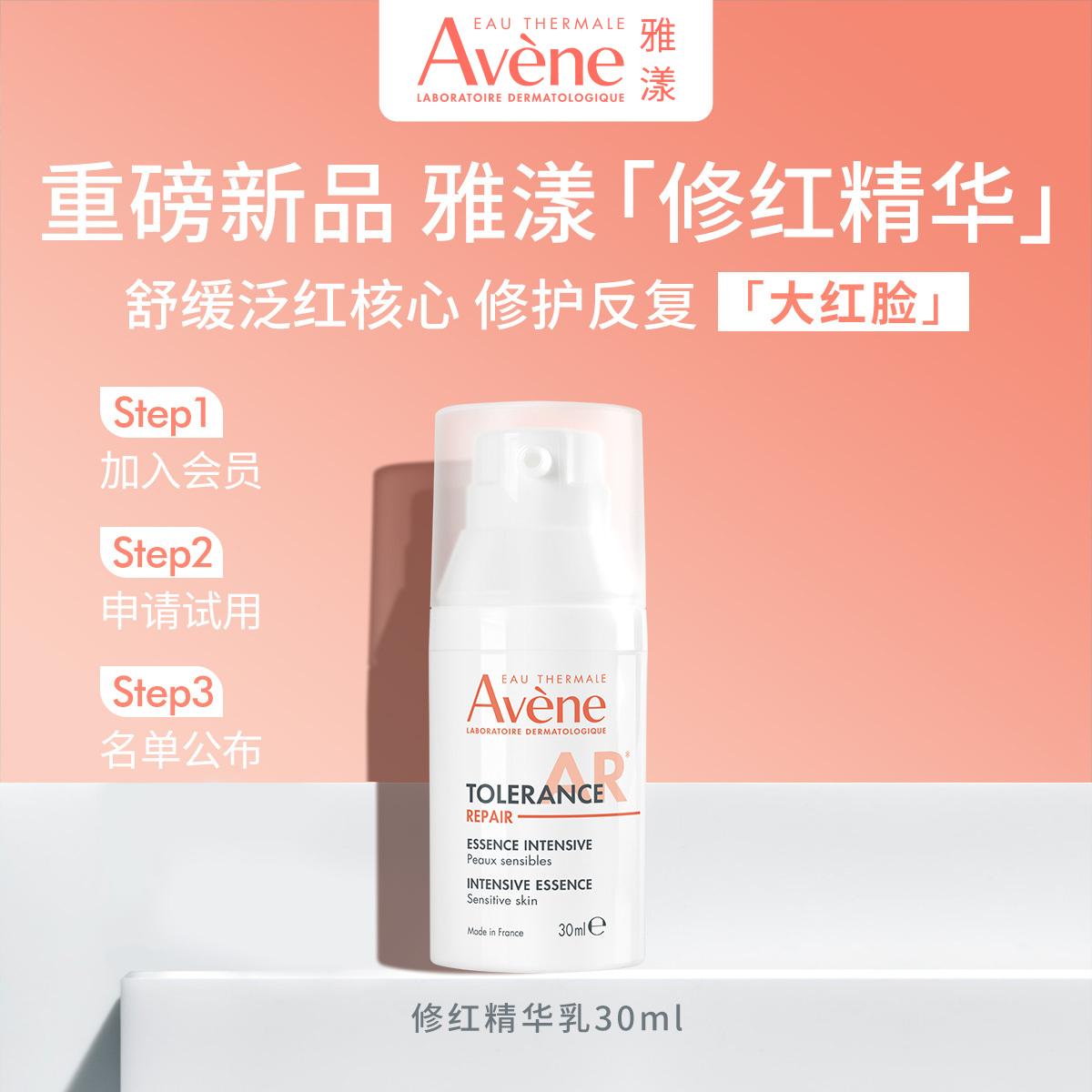 【新品试用】【重磅新品】雅漾专研特护修红精华乳舒缓褪泛红