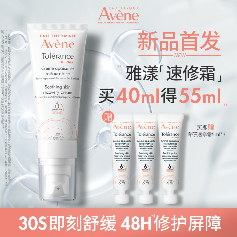 【新客】新品雅漾专研修护霜40ml速修霜补水保湿滋润水乳面霜女