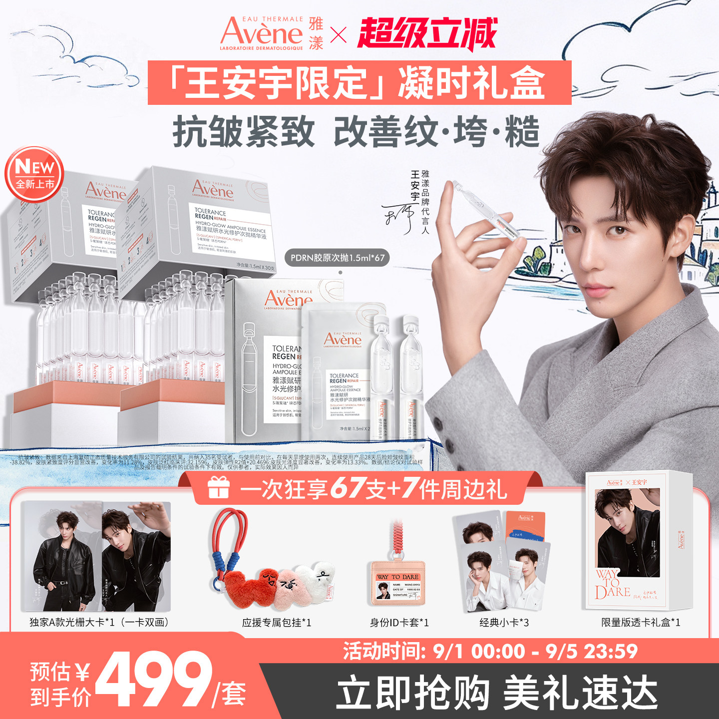 王安宇同款雅漾全新PDRN胶原次抛